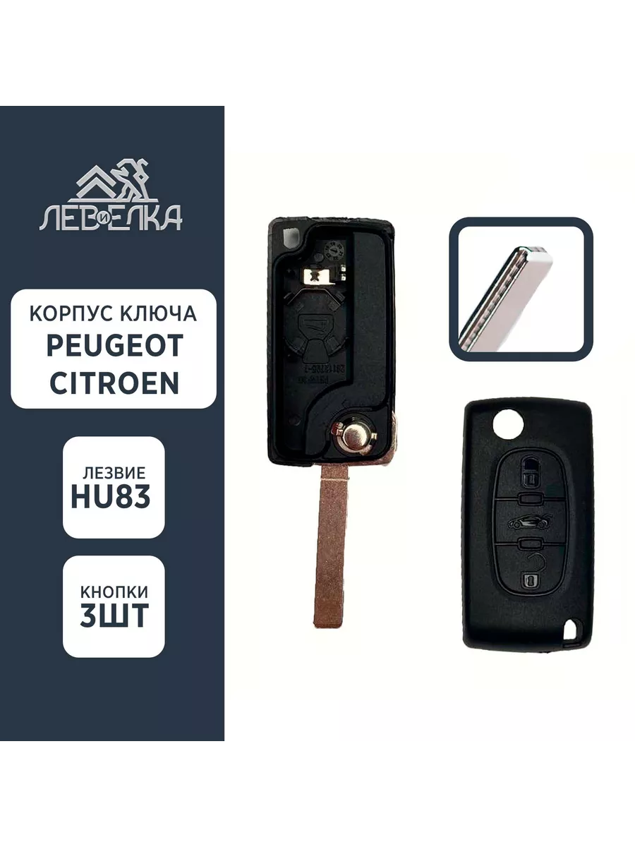 Корпус ключа PEUGEOT / CITROEN HU83 на 3 кнопки