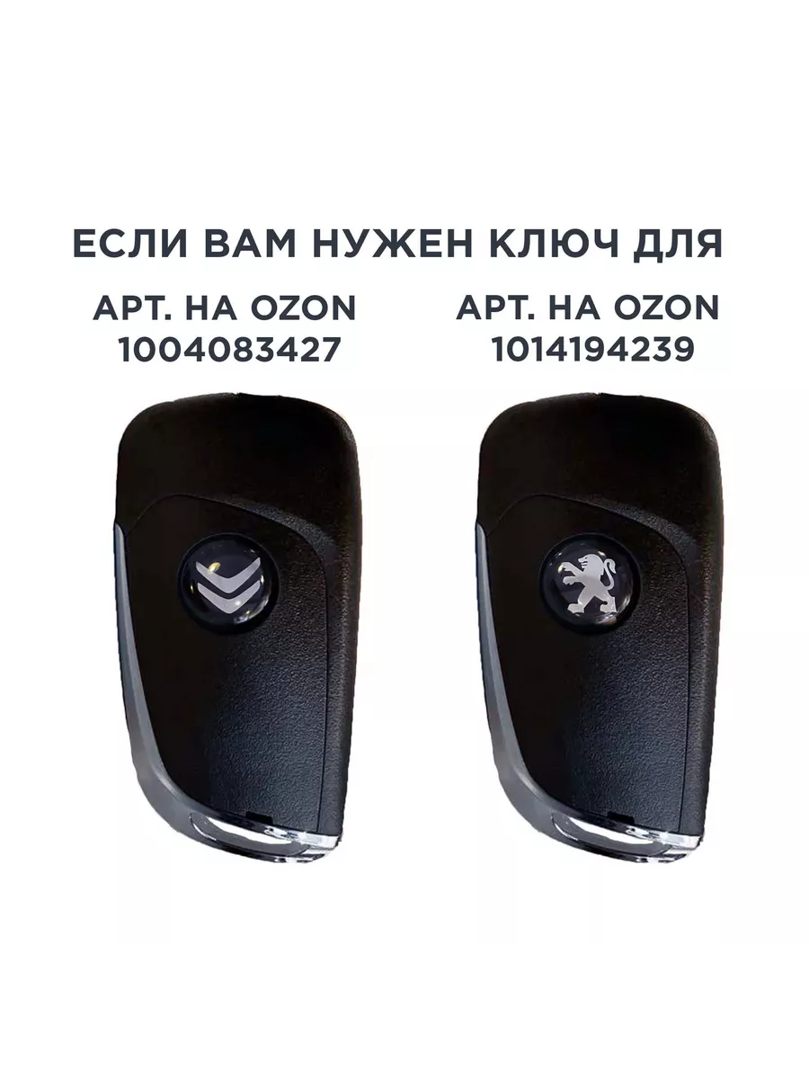 Ключ выкидной замка зажигания Peugeot Partner - 5
