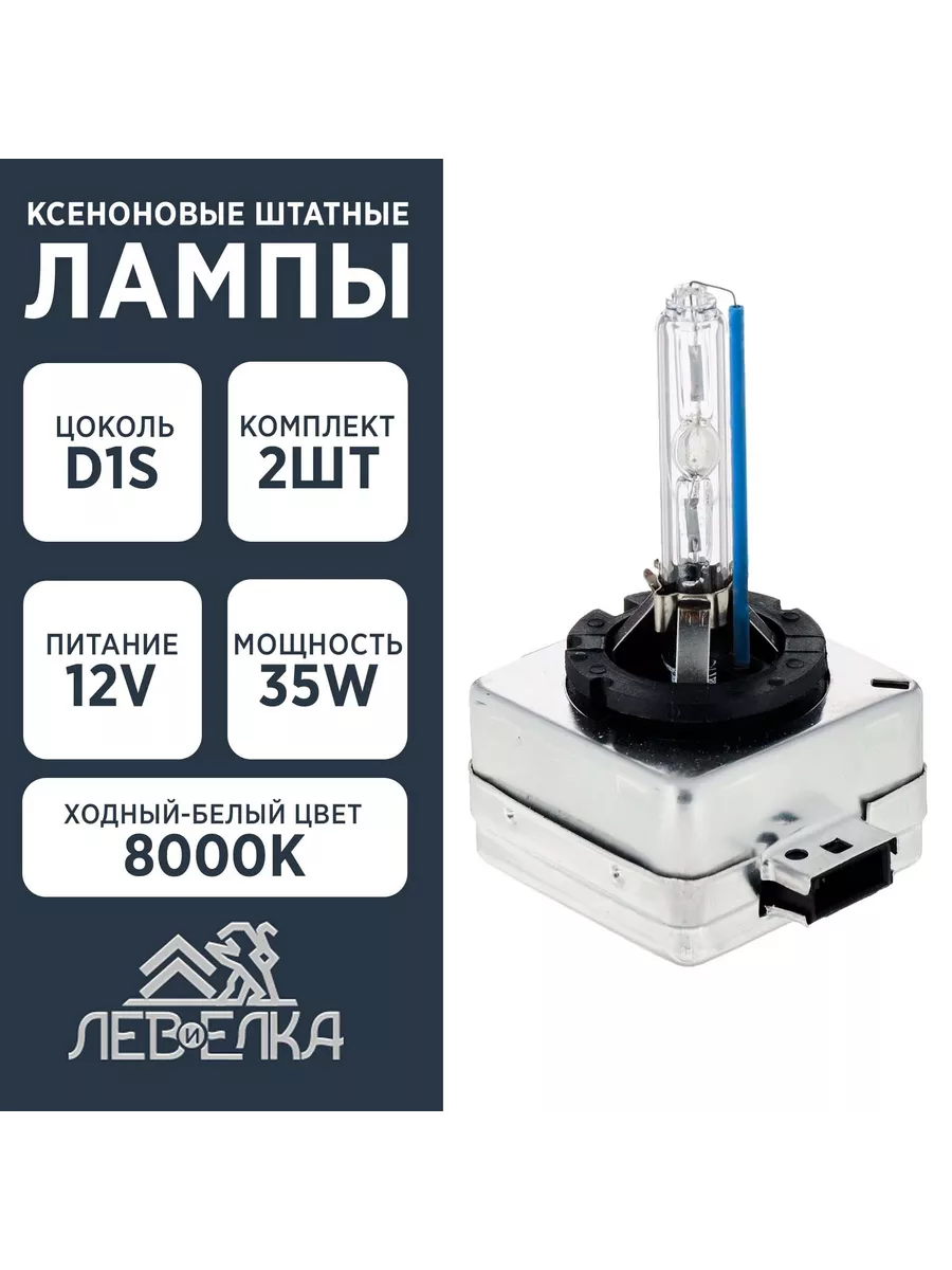 Ксеноновые лампы с цоколем D1S 2 шт