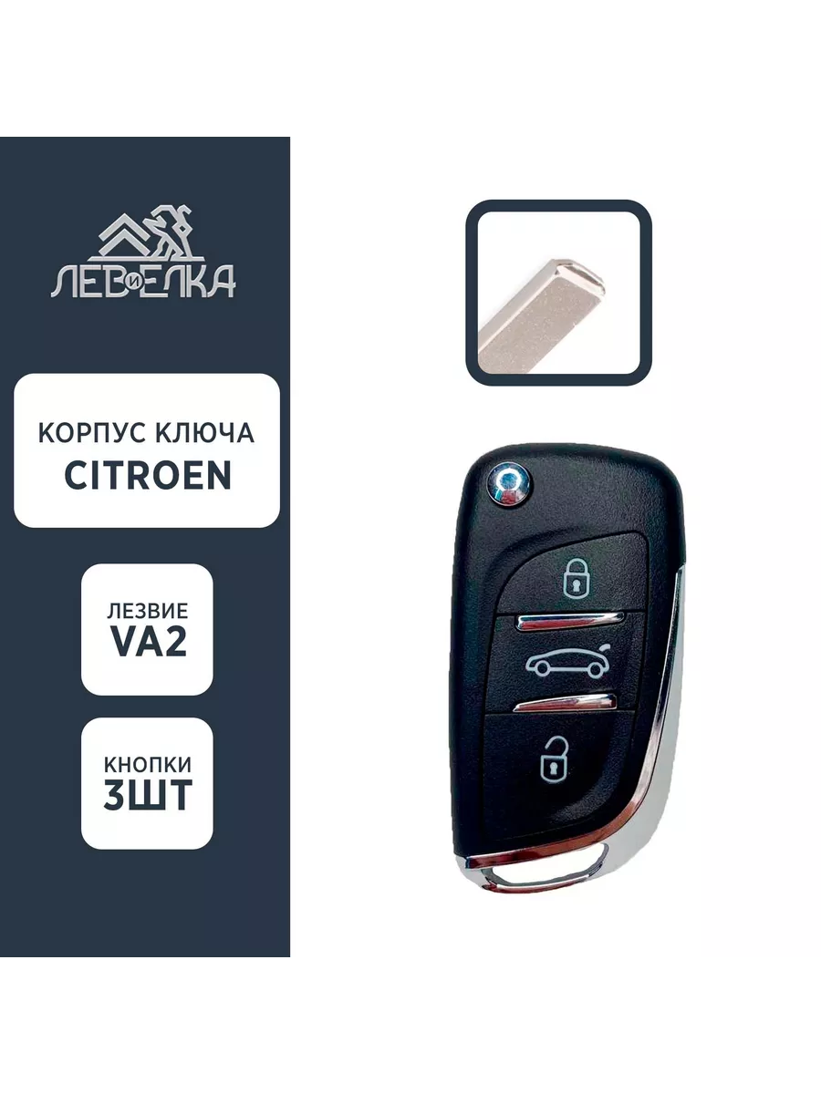 Корпус ключа CITROEN VA2 3 кнопки NEW