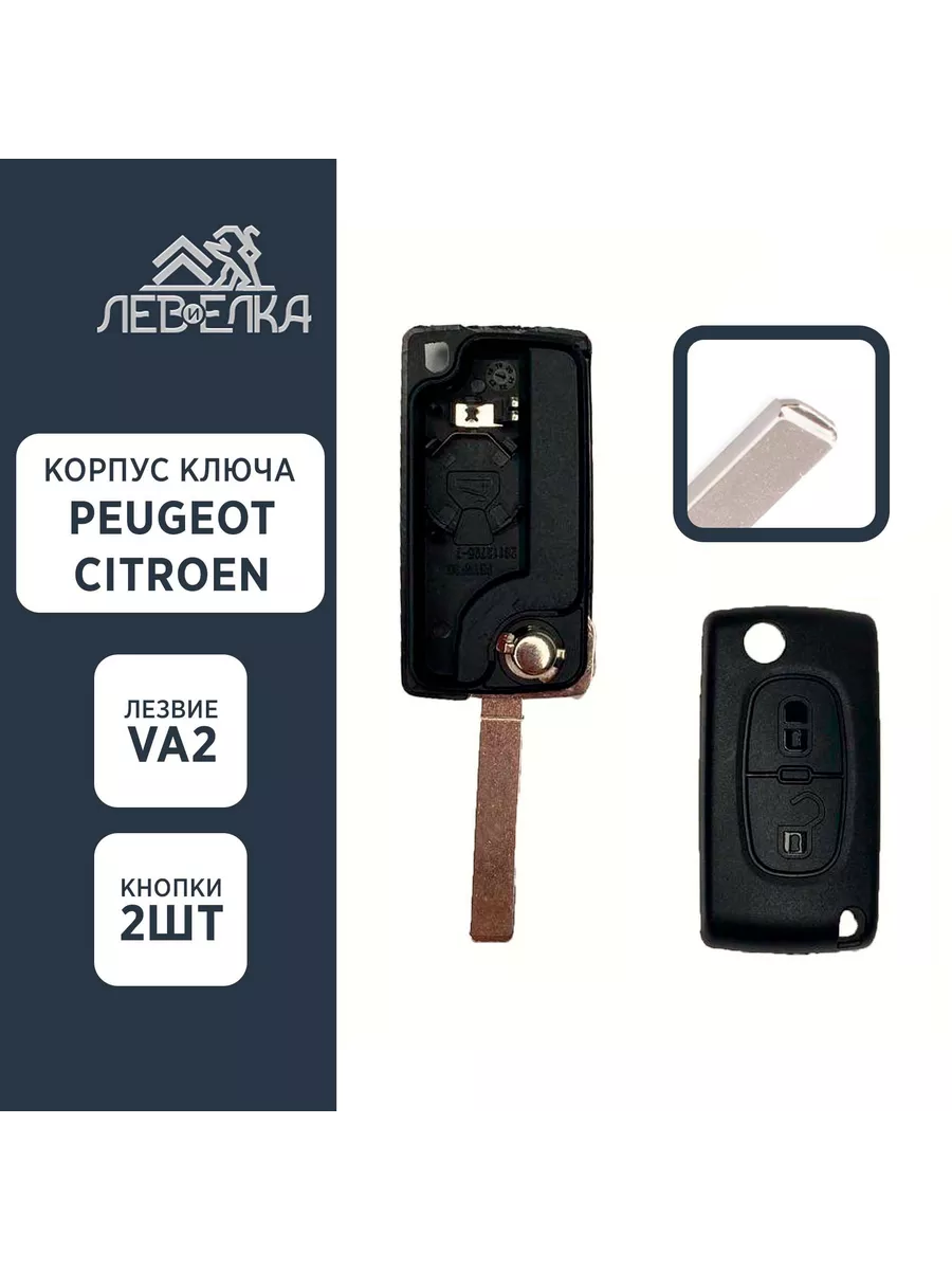 Корпус ключа PEUGEOT / CITROEN VA2 на 2 кнопки