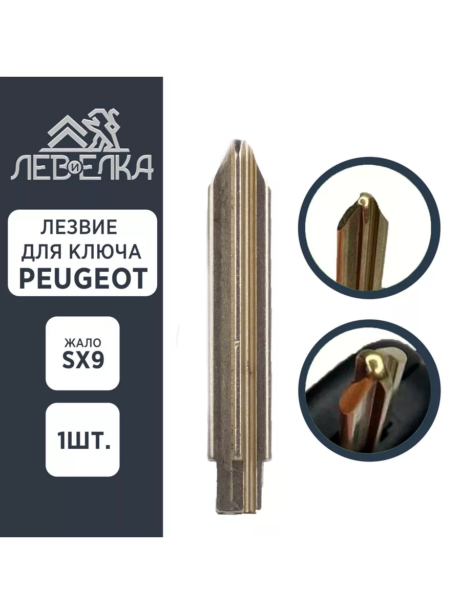 Лезвие для ключа PEUGEOT жало SX9 - 1
