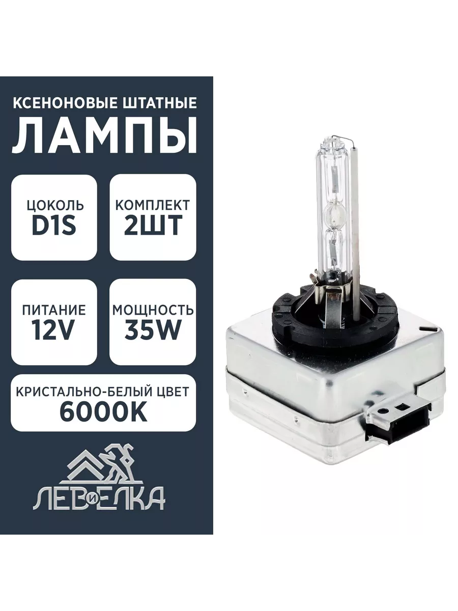 Ксеноновые лампы с цоколем D1S 2шт.