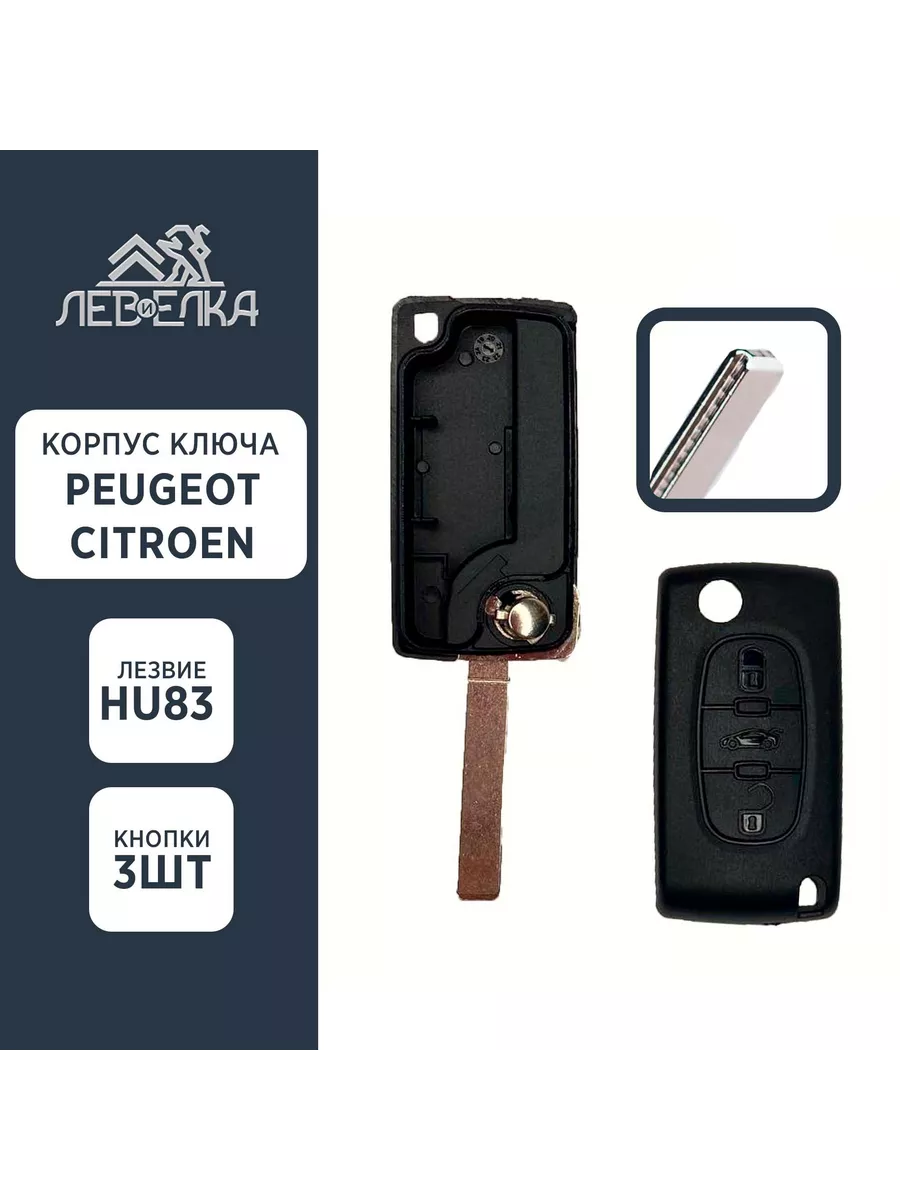 Корпус ключа PEUGEOT / CITROEN HU83 на 3 кнопки