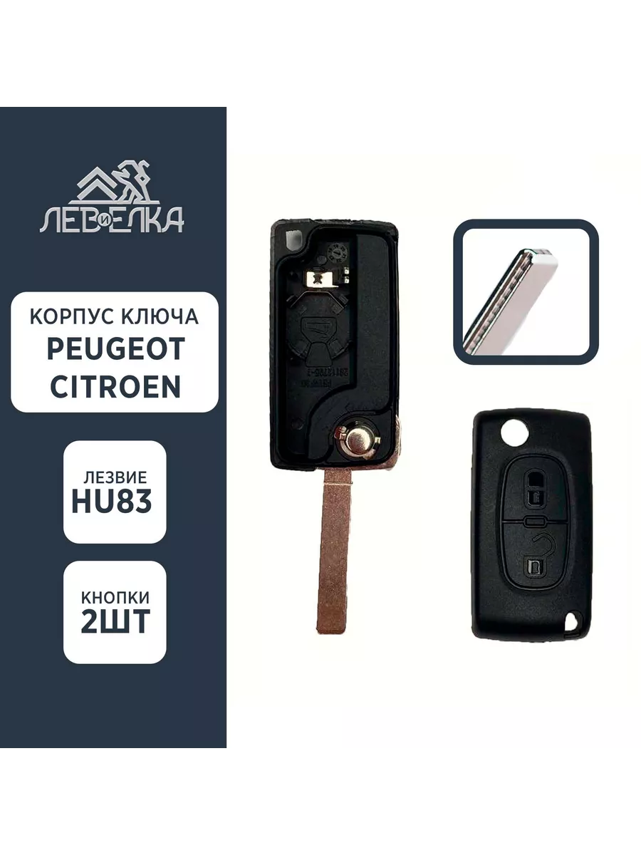 Корпус ключа PEUGEOT / CITROEN HU83 на 2 кнопки