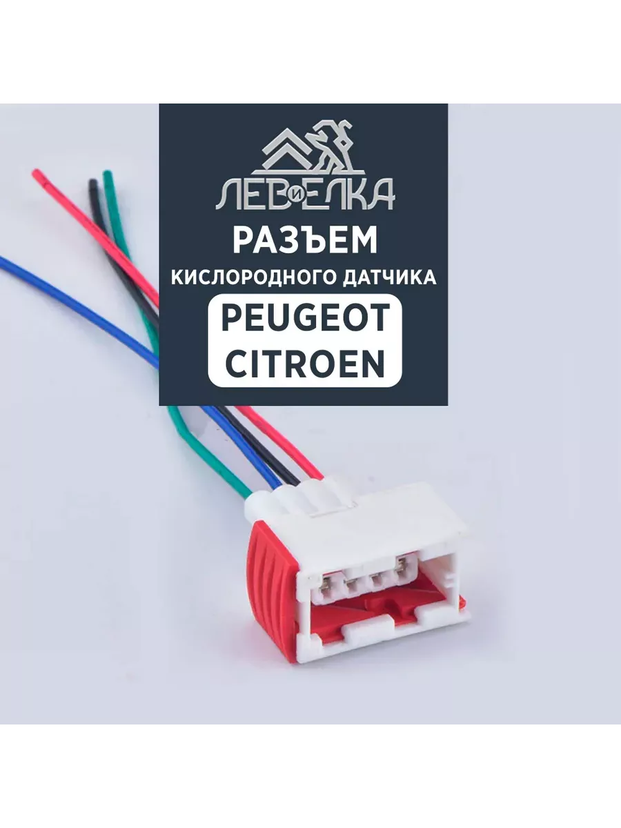 Разъем кислородного датчика для Peugeot / Citroen - 1