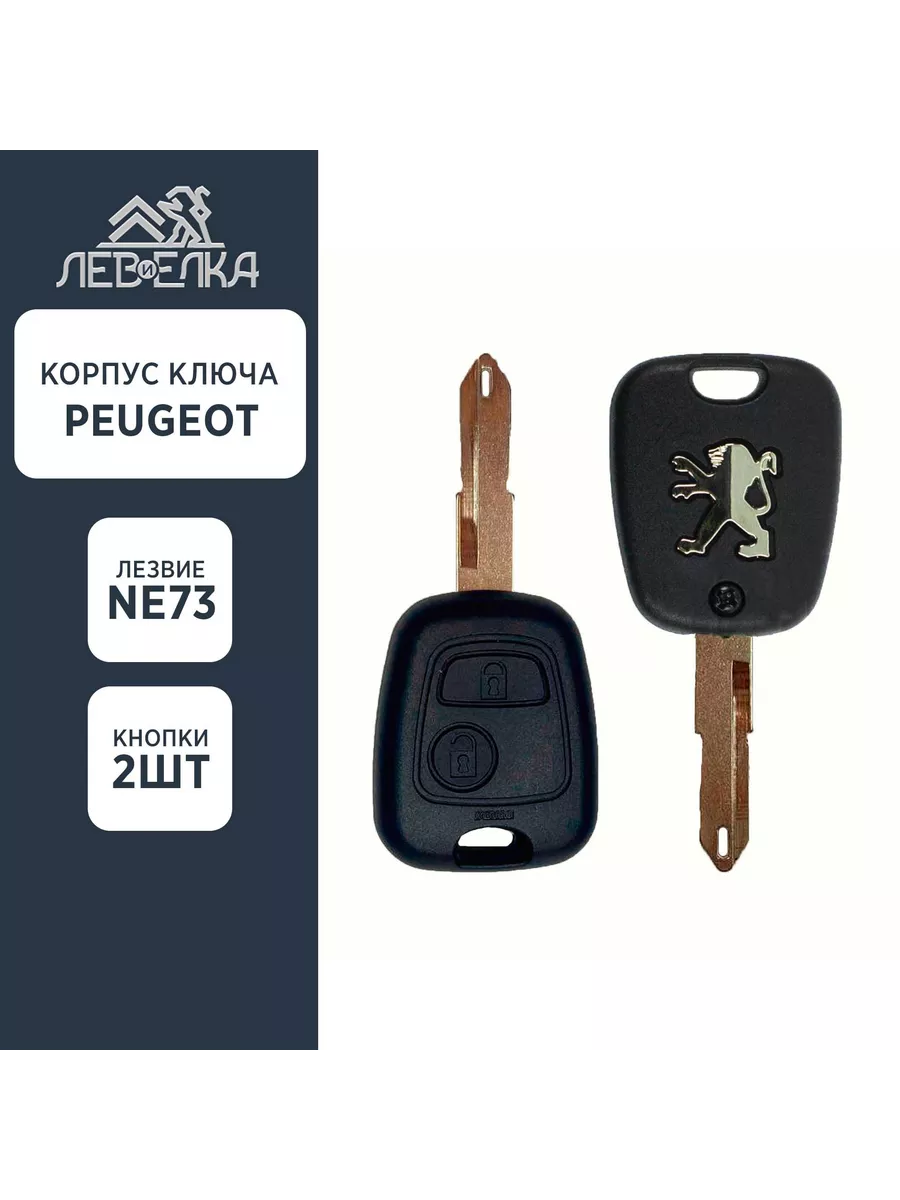 Корпус ключа PEUGEOT NE73