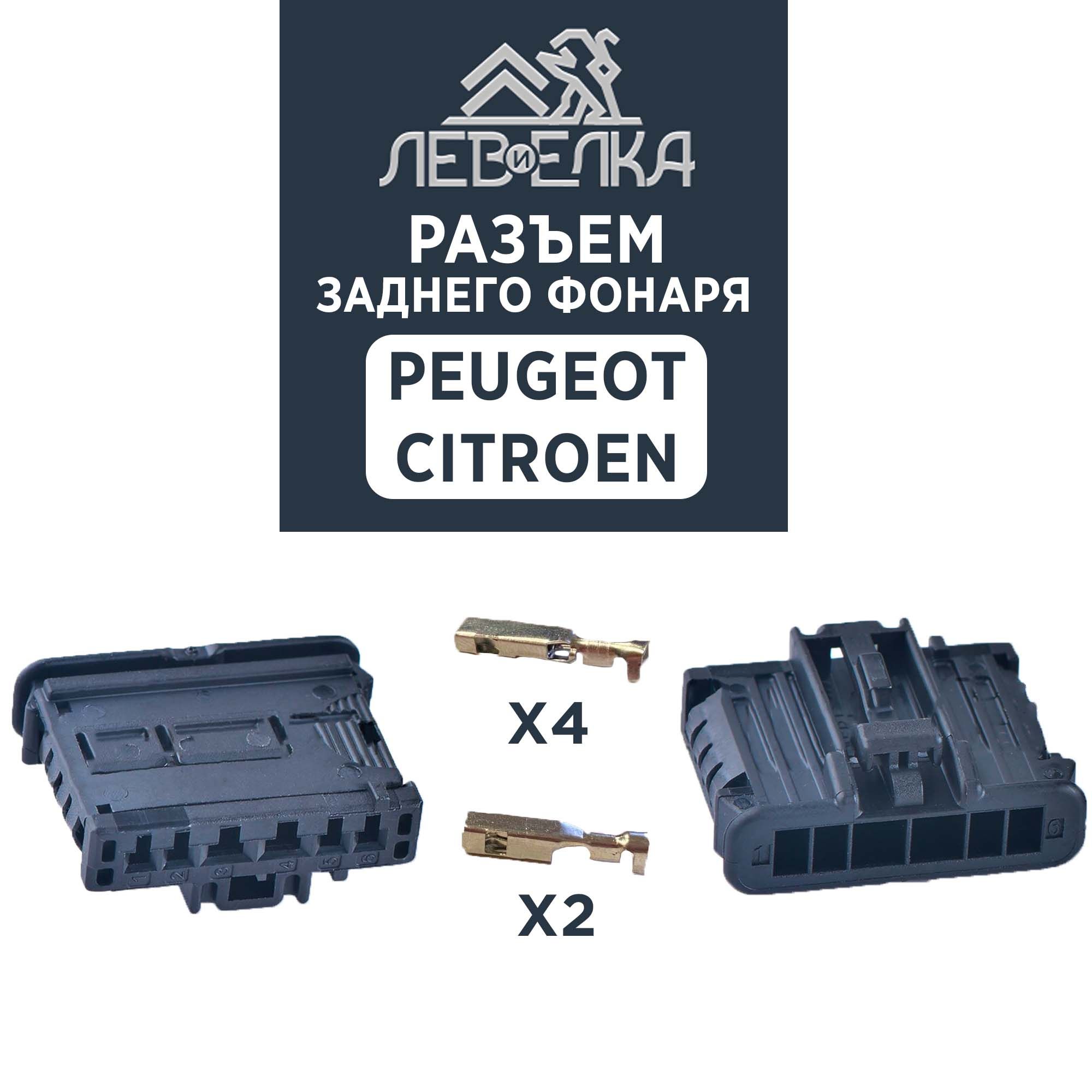 Разъем заднего фонаря на 6 контактов для Peugeot / Citroen - 2шт. — 16064_2 — OEM 16064_2 - 1