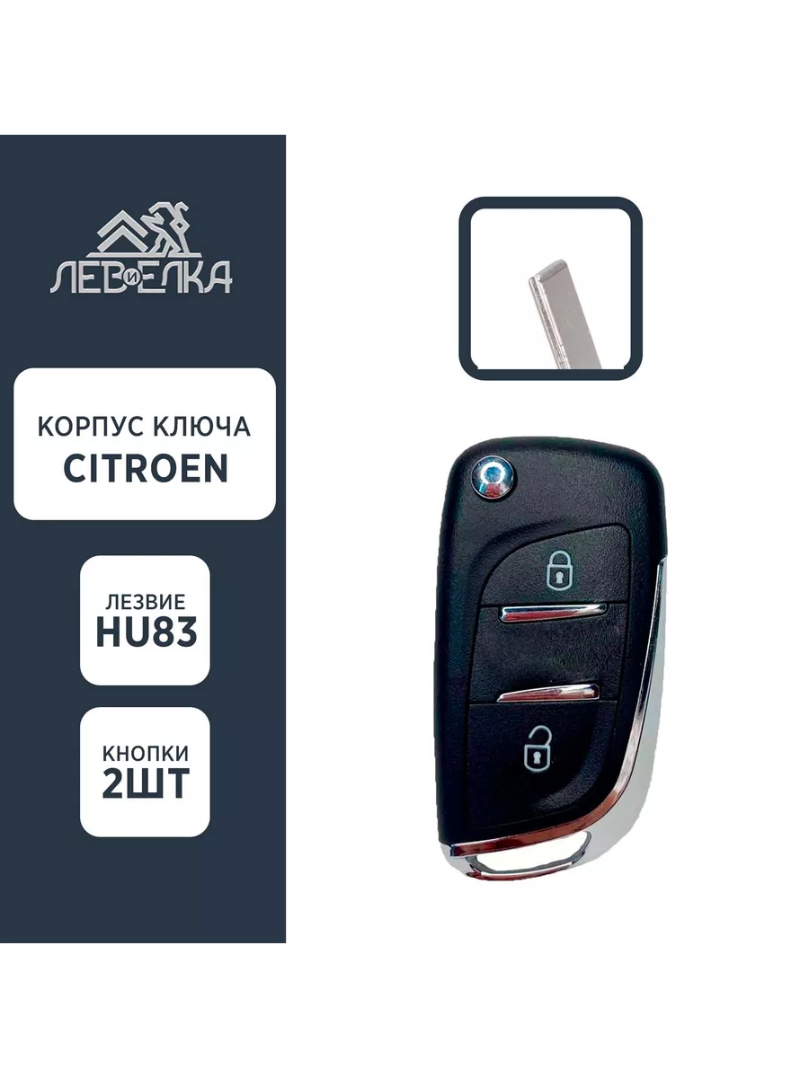 Корпус ключа CITROEN HU83 2 кнопки NEW - 1