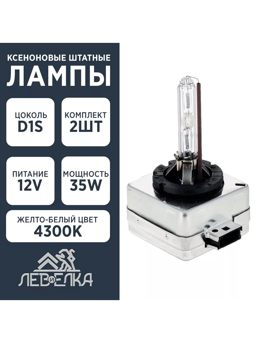 Ксеноновые лампы с цоколем D1S 2шт.