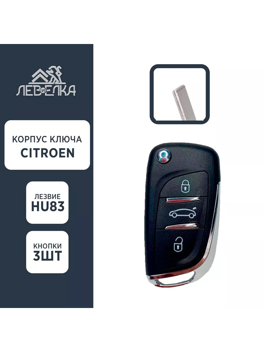 Корпус ключа CITROEN HU83 3 кнопки NEW