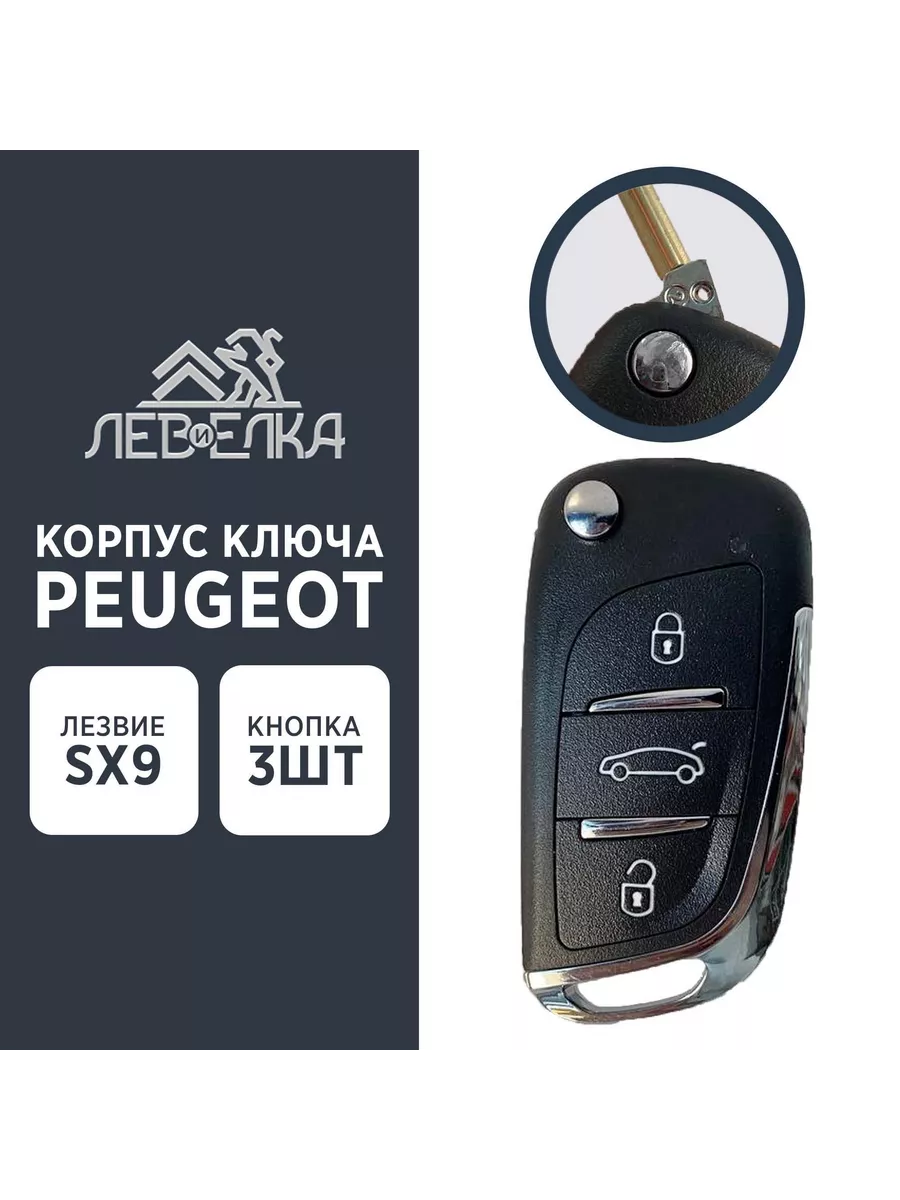 Ключ выкидной замка зажигания Peugeot Partner
