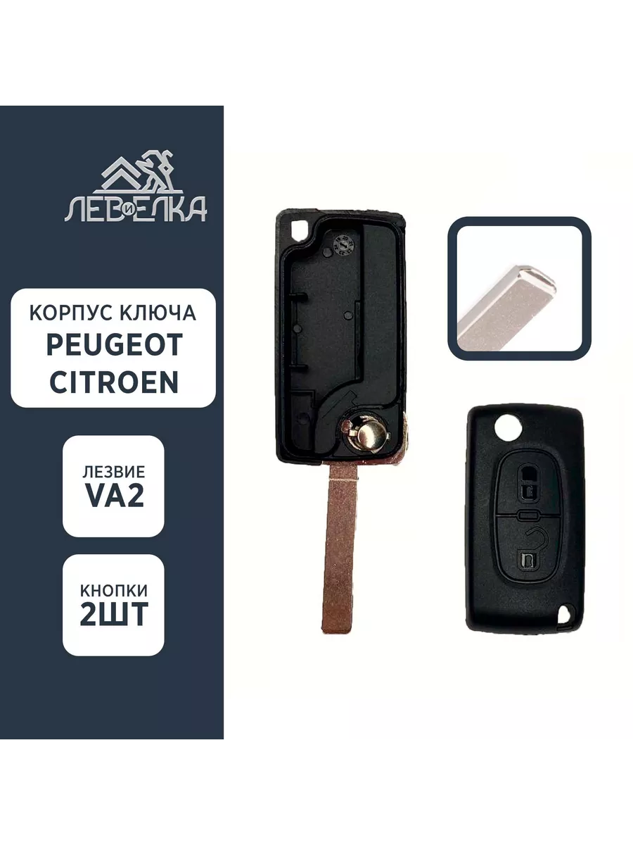 Корпус ключа PEUGEOT / CITROEN VA2 на 2 кнопки