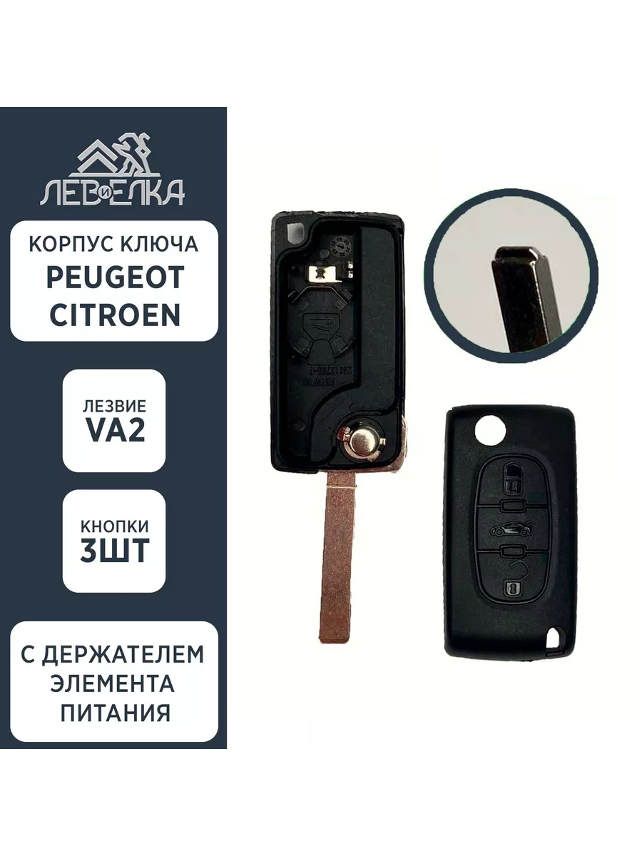 Корпус ключа PEUGEOT / CITROEN VA2 на 3 кнопки