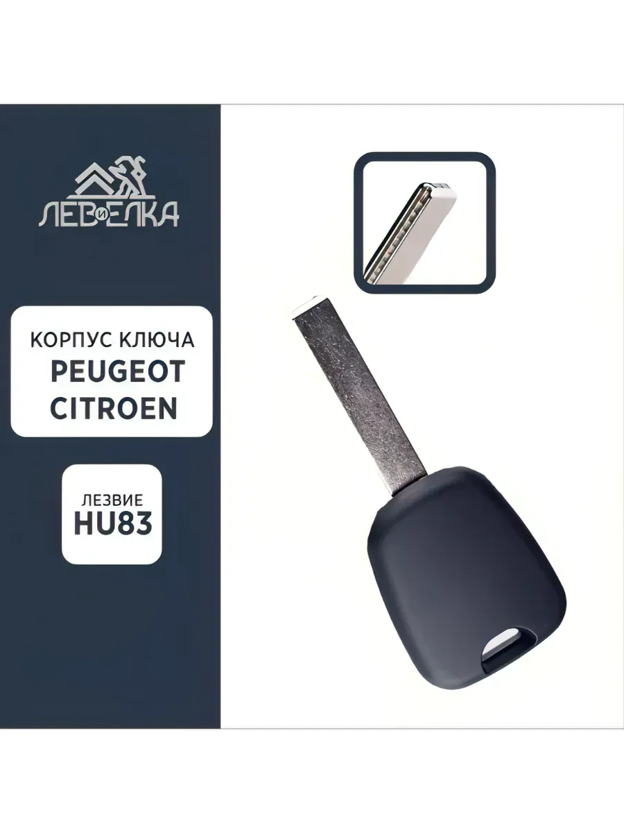 Корпус ключа PEUGEOT / CITROEN HU83