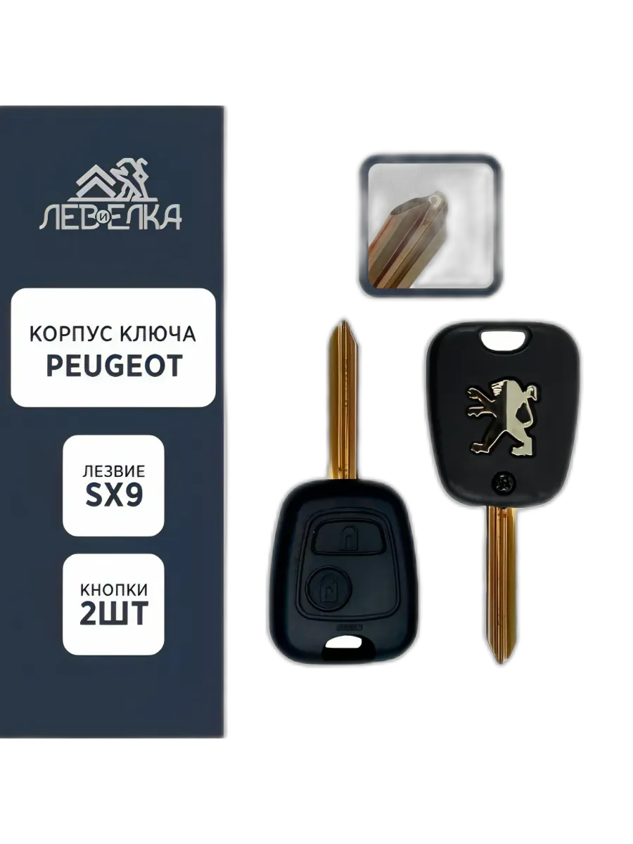 Корпус ключа PEUGEOT на 2 кнопки SX9