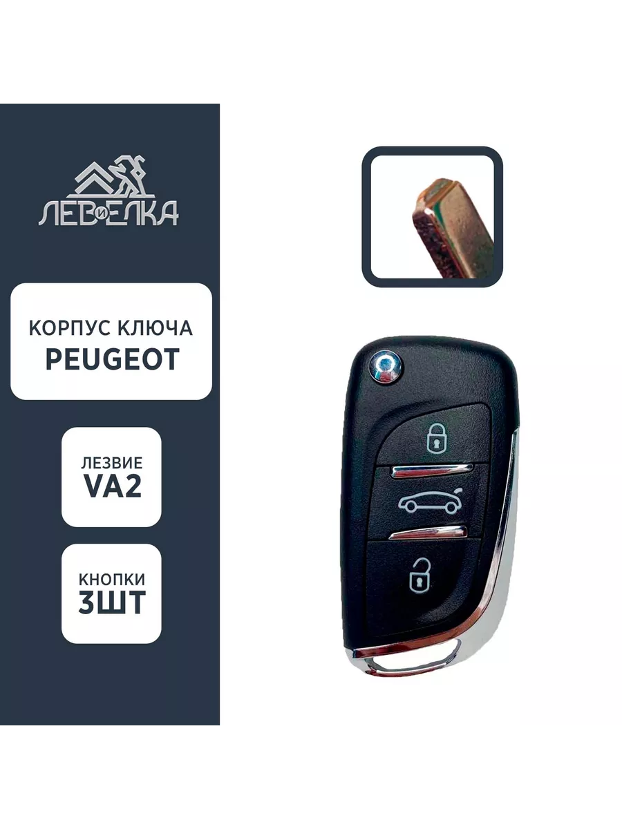 Корпус ключа PEUGEOT VA2 на 3 кнопки NEW
